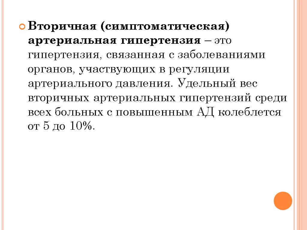 Вторичная (симптоматическая) артериальная гипертензия – это гипертензия, связанная с заболеваниями органов, участвующих в регуляции